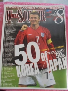 　【中古】ワールドサッカーマガジン　KOREA/JAPAN　ワールドカップ2002　コリア・ジャパンの50人