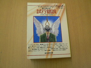 試行錯誤 創元推理文庫 アントニイ バークリー 　　VⅢ