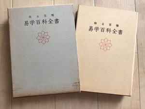 10 9226 独占百種 易学百科全書/高嶋易断/神宮館　昭和41年　