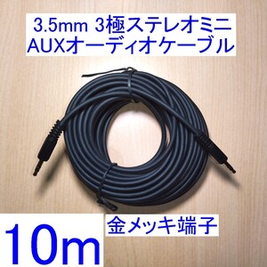 【送料230円～/即決】3.5mm 3極ステレオミニプラグ AUXオーディオケーブル 10m 新品 両端オス スピーカーの接続に 金メッキ端子