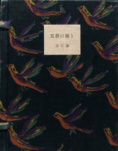 直筆署名入『芙蓉の睡り 赤江瀑 限定11/150部 』 湯川書房 昭和54年