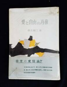 愛と自由の肖像　椎名麟三/著　社会思想研究会出版部　初版本　帯・カバー付き