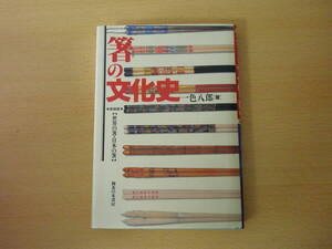 新装版　箸の文化史　世界の箸・日本の箸　■御茶の水書房■ 