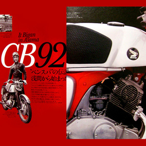 ホンダ CB92 特集 雑誌　CB92E 分解詳細写真 主要諸元表　14ページ掲載