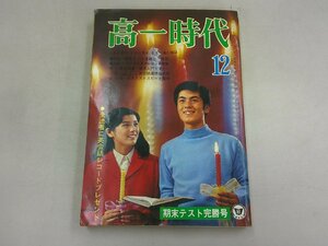 高一時代　昭和44年12月号 1969年