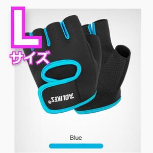 ★好評★　実用的！　スポーツグローブ　トレーニング　ブルー　Ｌサイズ