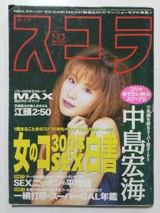 ■スコラ 1997年1月23日号 No.370■中島宏海.三咲まお.寿綾乃.MAX,キャンギャル.プロレス■a005