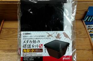 OASISAQUA在庫処分SD　メダカ鉢保護ネット　角型小　3個セット新品