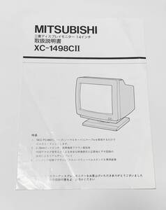 MITSUBISHI　三菱ディスプレイモニター14インチ　XC-1498CⅡ 取扱説明書 