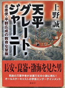 天平グレート・ジャーニー 遣唐使・平群広成の数奇な冒険 上野誠