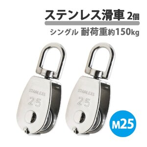 ステンレス製 滑車 ステンレス滑車 M25 25mm ローププーリー プーリーブロック スイベル式 小型 2個 吊り下げ 貨物輸送 固定滑車