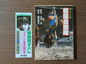 ★半村良原作、鎌田敏夫脚本「シナリオ 戦国自衛隊」★角川文庫★昭和54年初版★映画カバー★状態良