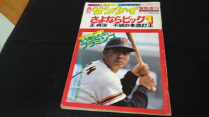 週刊サンケイ 緊急増刊 11月25日号 さよならビッグ1