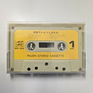 レア ミリオン 最新テレビマンガ大会 MKP-4836 カセットテープ