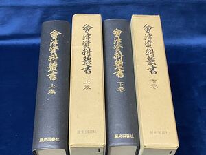 会津の歴史本 -郷土資料-【　會津資料業書（上・下 二巻揃）-会津資料保存会- 昭和四十八年発行　】検索-檜原軍 蘆名家 会津藩 栂木抄　 