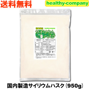 サイリウムハスク950ｇ 食物繊維 オオバコ サイリウム 国内製造 メール便 送料無料