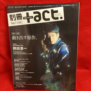 ▼別冊+act. プラスアクト 2013 Vol.11『岡田准一 完全独占』滝沢秀明 亀梨和也 松坂桃李 内博貴 伊藤淳史 小出恵介 染谷将太 田中偉登