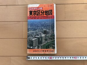 △*　エアリアマップ　東京区分地図　都下全26市・横浜・川崎・鎌倉・千葉・船橋・浦和・大宮・川口　昭和57年　昭文社　/A01-②　