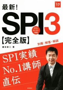 最新！SPI3 完全版(‘17) テストセンター対応 高橋の就職シリーズ/柳本新二(著者)