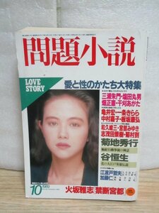 問題小説 1989年10月■愛と性のかたち大特集：亀井宏一/一条きらら/中村嘉子/板坂康弘