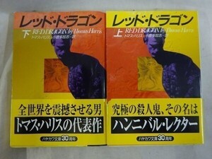 AT_13A_0021_ レツド・ドラゴン (ハヤカワ文庫NV) 【上下巻セット】 【2冊共に帯あり】 【経年による傷みがあります】