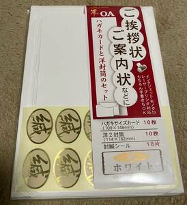 ★未使用★ハガキカードと洋封筒のセット　10組入　挨拶状　案内状