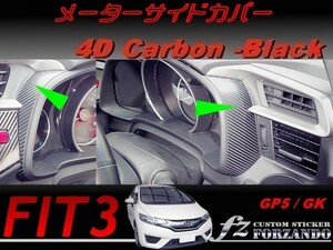 フィット３ メーターサイドカバー　４Ｄカーボン調　ブラック　車種別カット済みステッカー専門店　ｆｚ　 FIT3 GK3 GK5 GP5