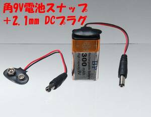 ★【即決送料無料】2個　299円　角9V電池スナップ＋2.1mm DCプラグ アダプタ★