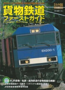 【中古】 貨物鉄道ファーストガイド―貨物列車の横顔と魅力に迫る!! (トラベルムック 鉄道ダイヤ情報PREMIUM)