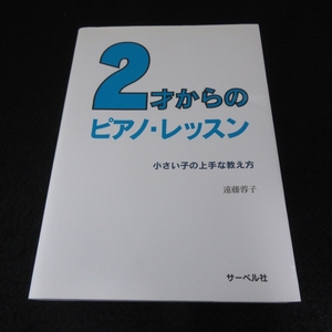 ★大きな折れ1ヵ所＆角折れ有 本 『2才からのピアノ・レッスン 小さな子の上手な教え方』■送120円 遠藤蓉子 2-6歳の生徒/子供への教え方○