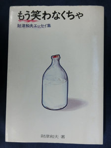 もう笑わなくちゃ―財津和夫エッセイ集