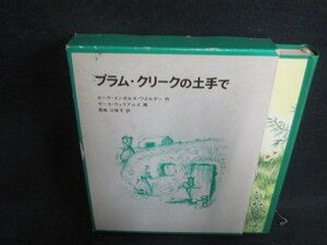 プラム・クリークの土手で　箱剥がれ有・書込み・シミ日焼け有/WBZL