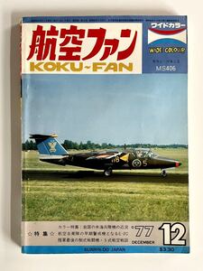 航空ファン 1977年12月号　橋本喜久男　航空自衛隊　戦闘機　米海兵隊機