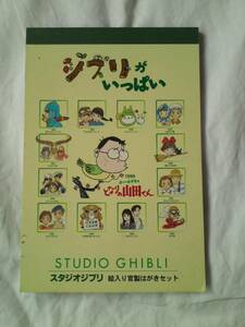 ☆新品☆「ジブリがいっぱい」の絵入り官製はがきセット１冊 