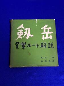 本　書籍　古書　登攀ルート解説　1956年初版発行　築地書館　剣岳　岩登　希少　詳説ガイドブック　初版発行