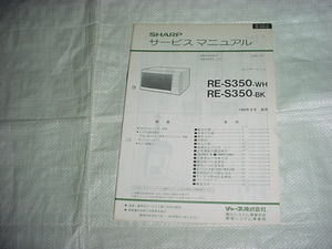 1989年8月　シャープ　電子レンジ　RE-S350のサービスマニュアル