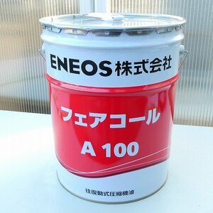 エネオス ENEOS フェアコールA 100 汎用往復動圧縮機専用油 20L 各種ガス圧縮機 コンプレッサー メンテナンス 未使用■LX015s■