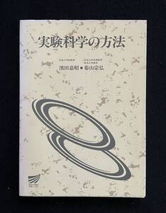 ■実験科学の方法■放送大学教材 7432■濱田 嘉昭、菊山宗弘■2002年■放送大学教育振興会■159-単M-159■