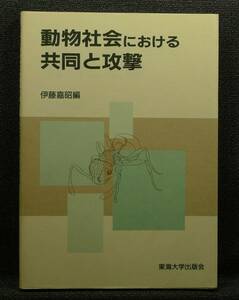 【超希少】【初版、美品】古本　動物社会における共同と攻撃　伊藤嘉昭編　東海大学出版会