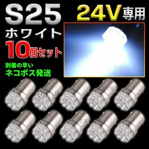 S25 LEDバルブ シングル 24V ホワイト 白 10個 サイドマーカー BA15S ダンプ トラック ポジション球 バックランプ 平行ピン