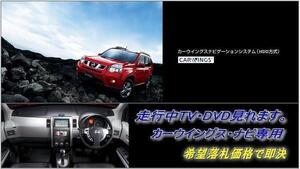 T31 エクストレイル H19.9～ 日産純正HDDナビ 走行中TV視聴キット ナビ操作用有 取付書付 TVキャンセラー TV・DVDジャンパー