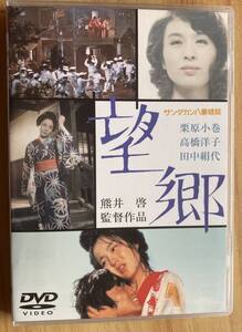 DVD『 サンダカン八番娼館 望郷』（1974年） 栗原小巻 高橋洋子 田中絹代 水の江滝子 山崎朋子 熊井啓 伊福部昭 レンタル使用済 ケース新品