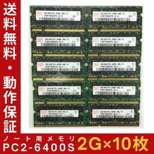 【2G×10枚セット】Hynix PC2-6400S(DDR2-800) 計20G 2R×8 中古メモリー ノートPC用 DDR2 即決 動作保証【送料無料】