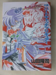 山田隆司／小説　ハートキャッチプリキュア！　　キャラクター文庫