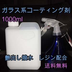 ガラス系コーティング剤 1L 高性能 艶出し撥水 液体ワックス 業務用にどうぞ レジンコーティング剤 バイク 未塗装樹脂にも 高濃度 日本製