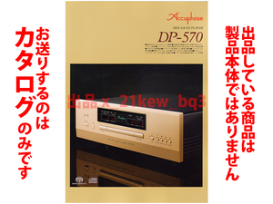 ★全4頁カタログのみ★アキュフェーズ Accuphase『SA-CD/CDプレーヤー DP-570 カタログ 2022年9月版』★カタログのみ