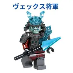 数量限定 レゴ互換 ミニフィグ レゴ ニンジャゴーのヴェックス将軍 キャラクター