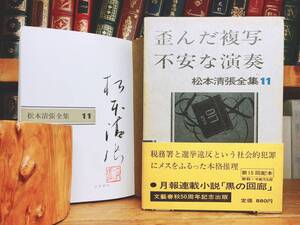 サイン署名入!!初版!! 松本清張全集 歪んだ複写 不安な演奏 検:江戸川乱歩/横溝正史/池波正太郎/夢野久作/小栗虫太郎/中井英夫/山田風太郎