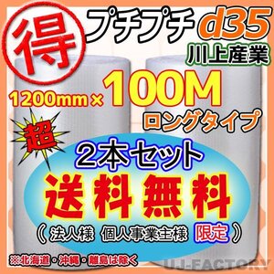 【送料無料！/法人様・個人事業主様】★ お得な 100ｍ★プチプチ1200mm×100m(d35)　×2本/ロール・シート