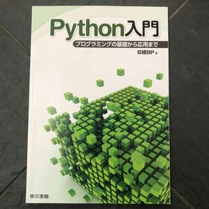 Python入門 プログラミングの基礎から応用まで 東京書籍